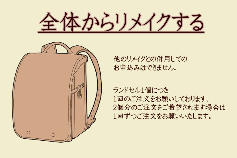 ランドセルリメイク ランドセルポシェット ｜ 【ふわりぃランドセル