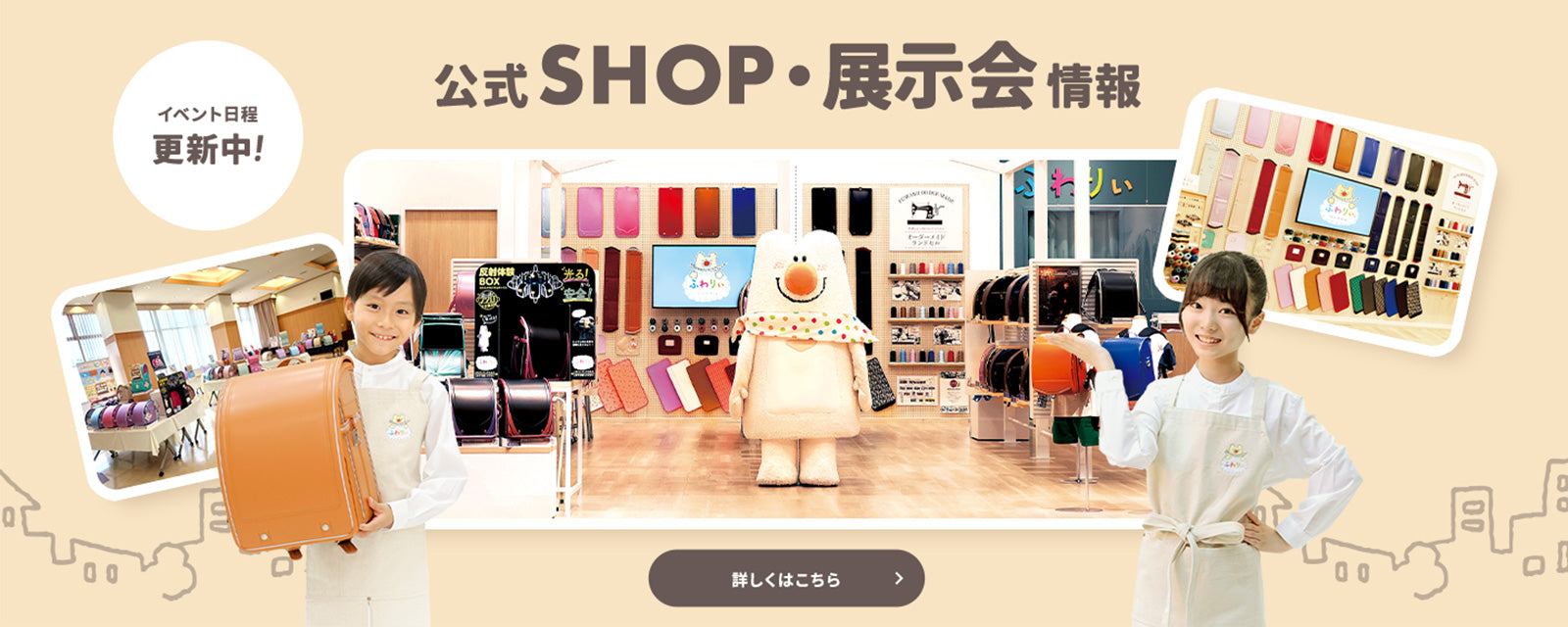 ふわりぃ公式SHOP・展示会情報