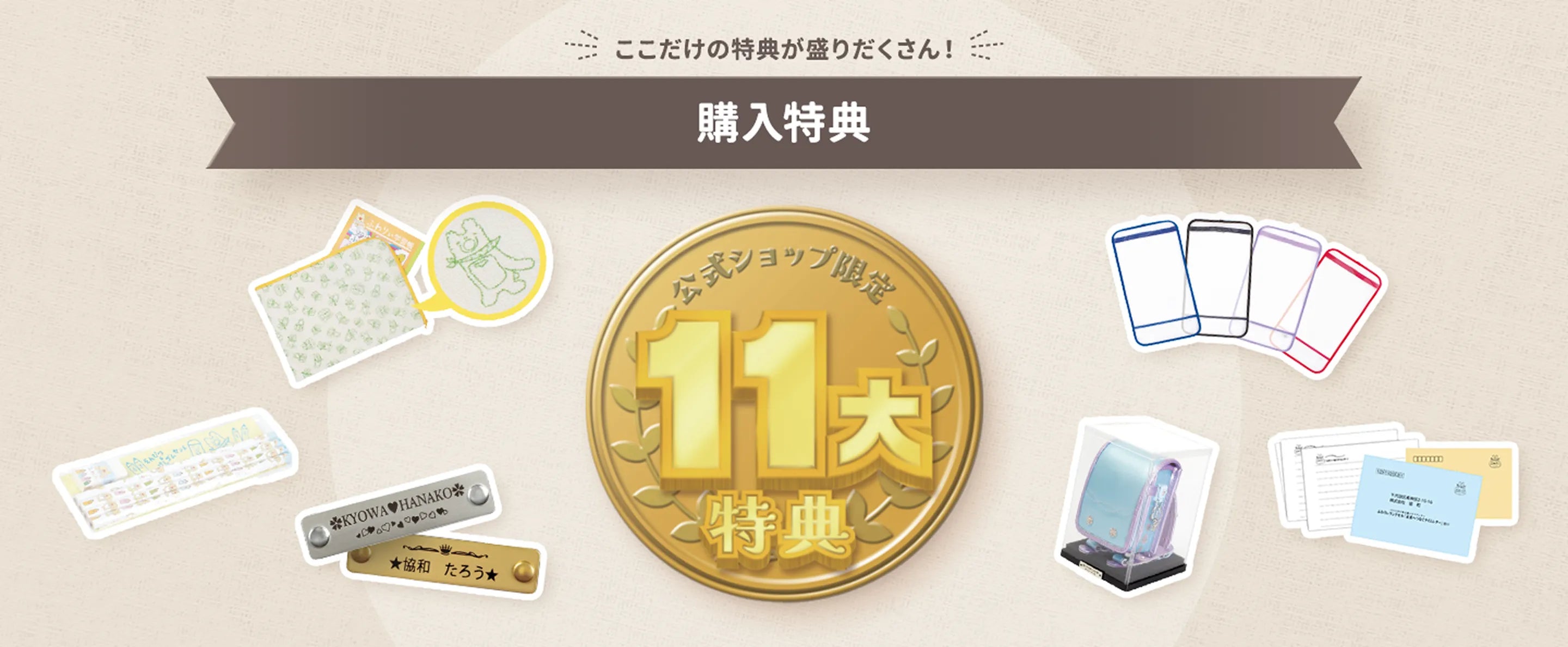 ここだけの特典が盛りだくさん！購入特典 公式ショップ限定11大特典