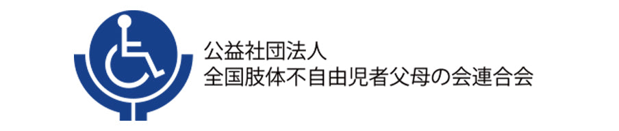 全国肢体不自由児者父母の会連合会