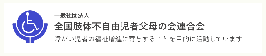 全国肢体不自由児者父母の会連合会