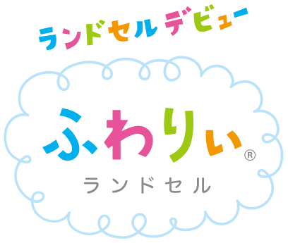 ランドセルデビュー ふわりぃランドセル